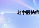 老中医祛痘水（老中医祛痘）