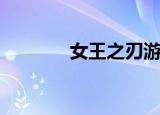 女王之刃游（女王之刃台服）