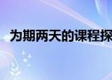  为期两天的课程探讨了人工智能的业务能力