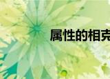 属性的相克（dnf属性相克）