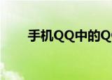  手机QQ中的QQ皮肤怎么操作全透明