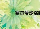 赛尔号沙洛眼（赛尔号刹洛眼）