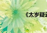 《太岁疑云》（太岁疑云）