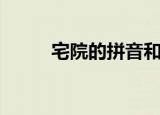 宅院的拼音和意思（宅院的拼音）