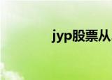 jyp股票从2016（jyp股票）