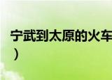 宁武到太原的火车票查询（宁武到太原的火车）