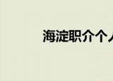 海淀职介个人存档（海淀职介）