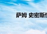 萨姆 史密斯性向（萨姆 史密斯）