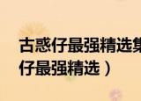 古惑仔最强精选集音乐专辑 百度网盘（古惑仔最强精选）