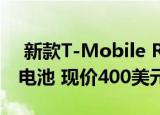  新款T-Mobile REVVL包括5G和4500mAh电池 现价400美元