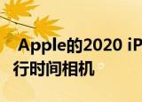 Apple的2020 iPhone 12系列将采用后置飞行时间相机