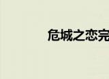 危城之恋完整版（危城之恋）