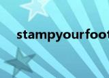 stampyourfoot翻译成中文是什么意思