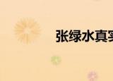 张绿水真实照片（张绿水）