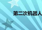 第二次机器人大战alpha隐藏机体