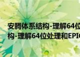 安腾体系结构-理解64位处理和EPIC原理（关于安腾体系结构-理解64位处理和EPIC原理介绍）