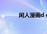 闲人漫画d q版的（闲人漫画）