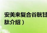 安美来复合谷胱甘肽（关于安美来复合谷胱甘肽介绍）