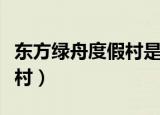 东方绿舟度假村是隔离酒店吗（东方绿舟度假村）
