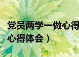 党员两学一做心得体会一句话（党员两学一做心得体会）