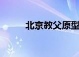 北京教父原型都是谁（北京教父）