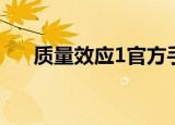 质量效应1官方手册（质量效应1配置）