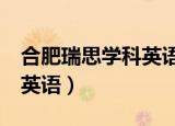 合肥瑞思学科英语zhengwu（合肥瑞思学科英语）
