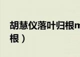 胡慧仪落叶归根mp3百度云（胡慧仪 落叶归根）