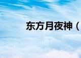 东方月夜神（东方神起夜心万万）