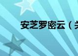安芝罗密云（关于安芝罗密云介绍）