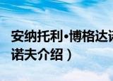 安纳托利·博格达诺夫（关于安纳托利·博格达诺夫介绍）