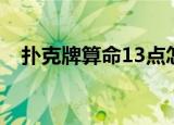 扑克牌算命13点怎么玩（扑克牌算命13）