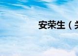 安荣生（关于安荣生介绍）