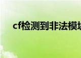cf检测到非法模块怎么办（cf非法模块）