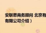安联思商务顾问 北京有限公司（关于安联思商务顾问 北京有限公司介绍）