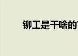 铆工是干啥的?（铆工是干什么的）