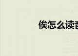 俟怎么读音（你怎么读音）