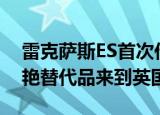 雷克萨斯ES首次作为传统德国主流产品的惊艳替代品来到英国