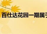 百仕达花园一期属于哪个社区（百仕达花园）
