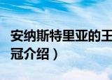 安纳斯特里亚的王冠（关于安纳斯特里亚的王冠介绍）