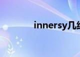 innersy几线品牌（innersy）