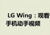  LG Wing：观看带有两个屏幕的第一部智能手机动手视频