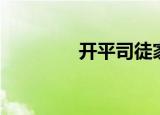 开平司徒家族（司徒家族）
