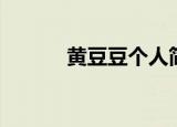 黄豆豆个人简介（黄豆豆简介）