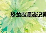 恐龙岛漂流记第1集（恐龙岛漂流记）