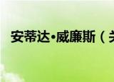 安蒂达·威廉斯（关于安蒂达·威廉斯介绍）