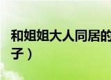 和姐姐大人同居的日子（和姐姐大人同居的日子）