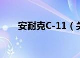 安耐克C-11（关于安耐克C-11介绍）