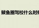 鲅鱼圈驾校什么时候恢复考试（鲅鱼圈驾校）
