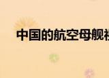 中国的航空母舰视频（中国的航空母舰）